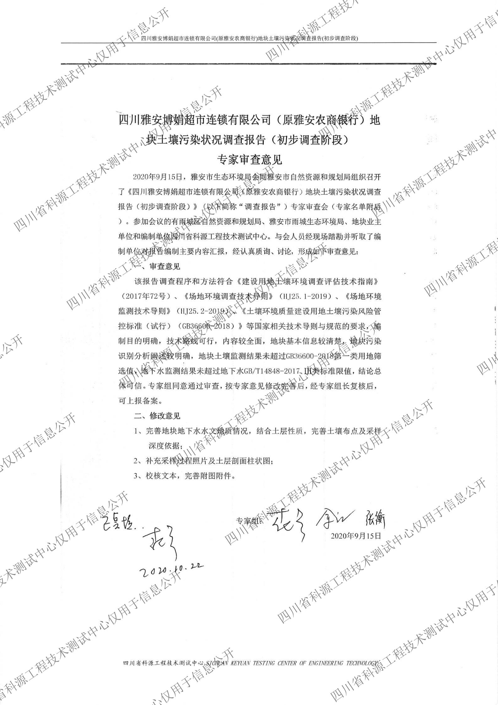 博娟（原农商银行）场地环境初步调查报告1020（盖章扫描）_01.jpg
