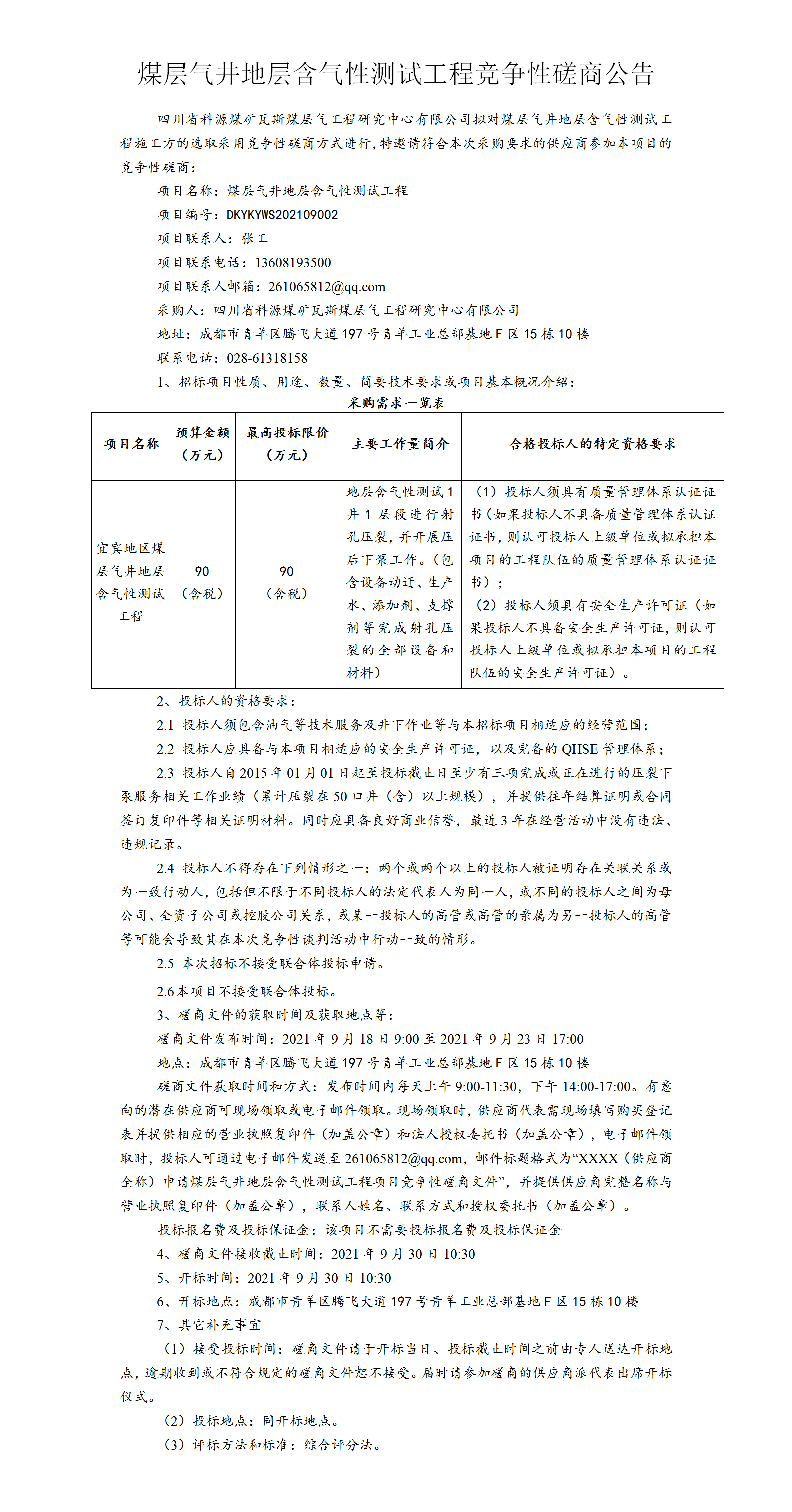 煤层气井地层含气性测试工程竞争性磋商公告_01.png