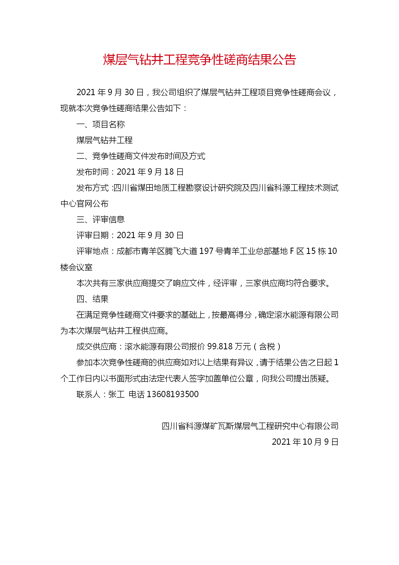 1钻井竞争性磋商结果公示_01.png