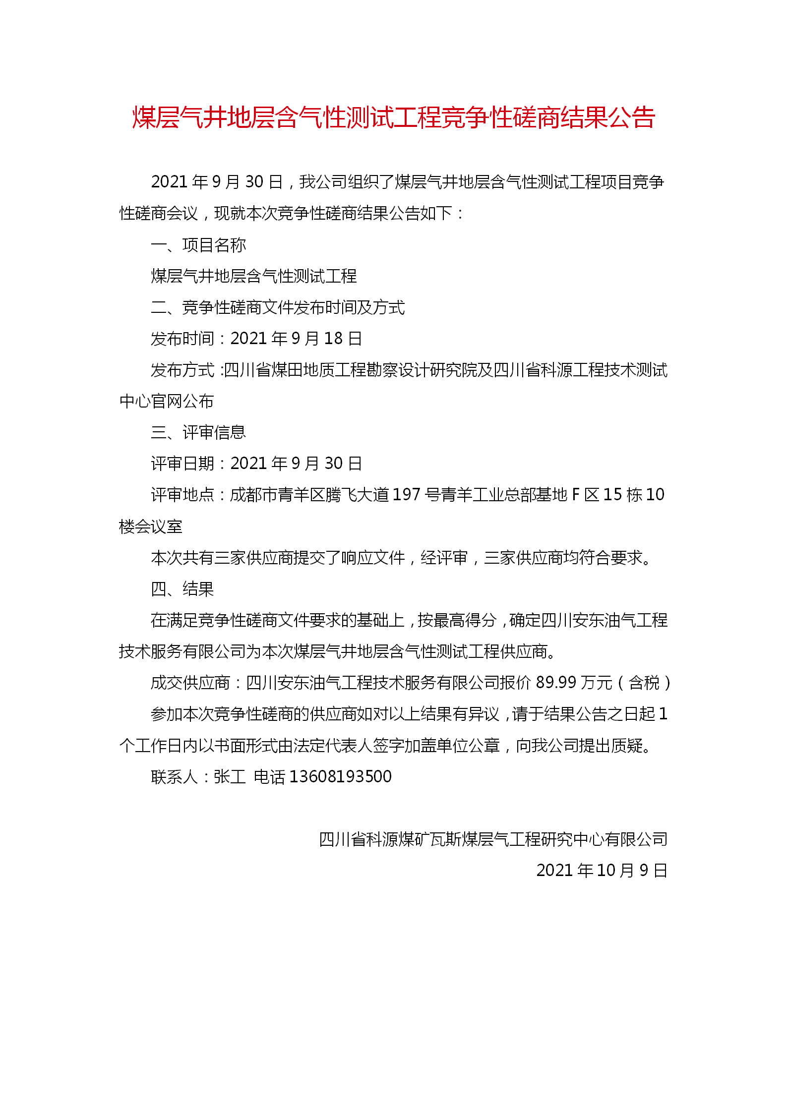 1压裂竞争性磋商结果公示_01.png